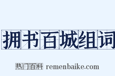 拥书百城组词是什么意思的图片